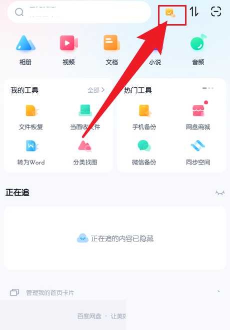 百度网盘精简安卓版(百度网盘精简版apk)-第2张图片-亚星国际官网