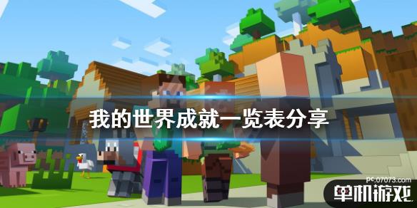 我的世界手机版成就怎么打开(我的世界手机版成就怎么显示)-第2张图片-亚星国际官网