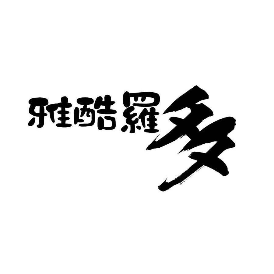 雅酷客户端(雅酷网的app叫什么)-第2张图片-亚星国际官网