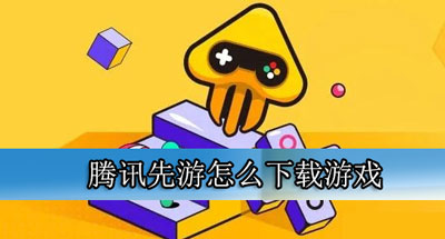 腾讯游戏中心苹果版下载(腾讯手机游戏大厅 苹果)-第2张图片-亚星国际官网