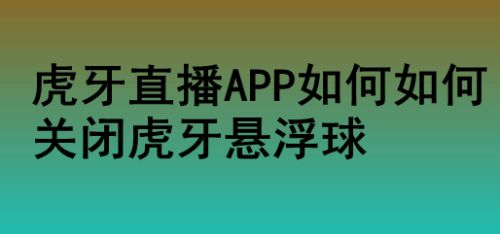 虎牙Aqq客户端(虎牙客户端是什么)-第2张图片-亚星国际官网