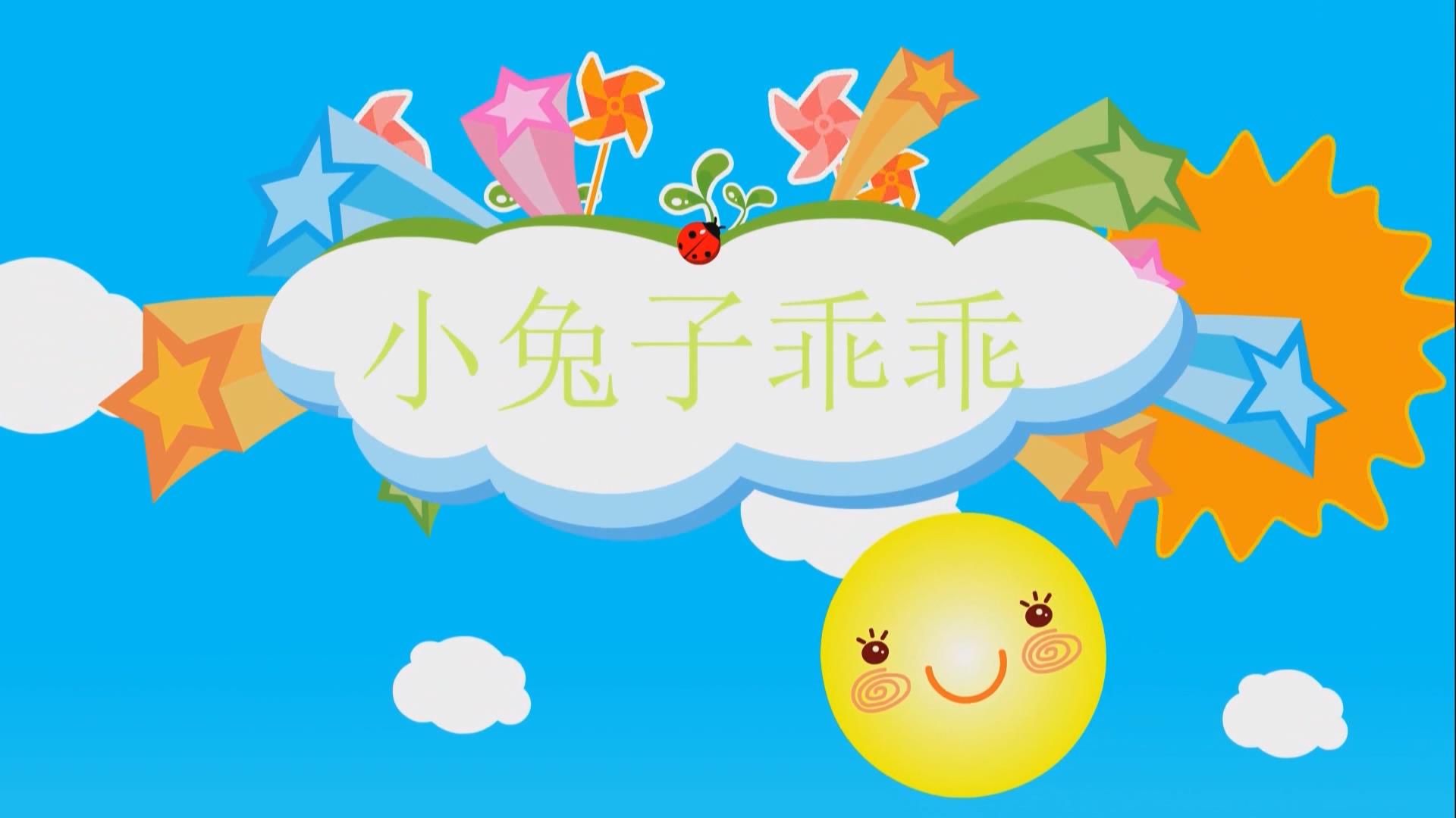 关于兔子舞视频儿童版小苹果的信息-第2张图片-亚星国际官网
