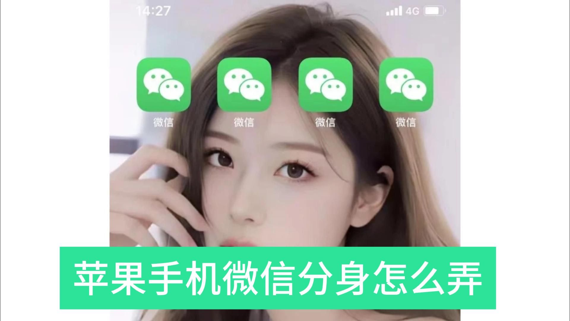 苹果怎么开微信分身免费版(苹果怎么免费用微信分身)-第2张图片-亚星国际官网