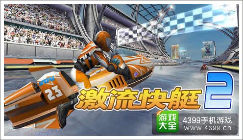 激流快艇安卓破解版(激流快艇破解版2)-第2张图片-亚星国际官网