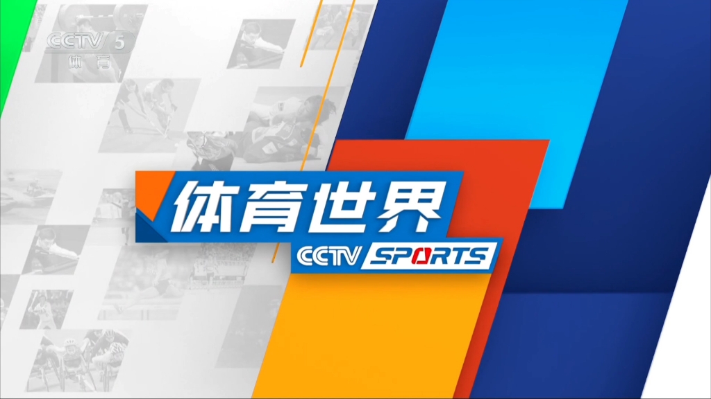cctv5央视客户端(cctv5+客户端)-第2张图片-亚星国际官网