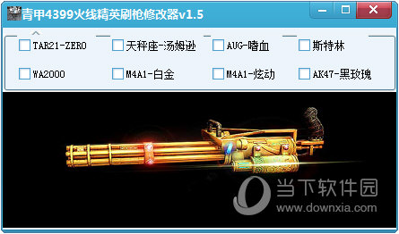 手机版刷枪神器免费(刷枪助手)-第2张图片-亚星国际官网