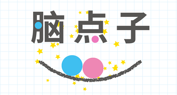 脑点子安卓版有吗(脑点子安卓版官方下载)-第2张图片-亚星国际官网