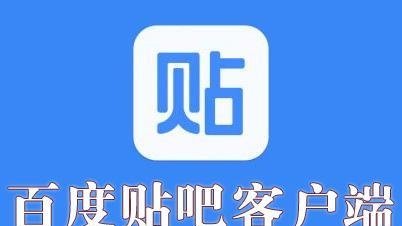 垃圾贴吧客户端(贴吧app ua)