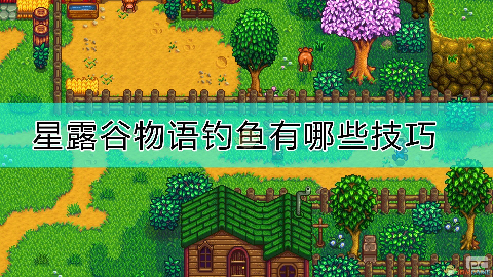 星露谷物语手机版钓鱼mod(星露谷物语手机版钓鱼mod怎么安装)-第2张图片-亚星国际官网