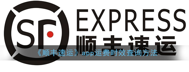 顺丰速运app客户端(顺丰速运app客户端怎么下载)-第2张图片-亚星国际官网