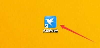 手机迅雷极速版(手机迅雷极速版只有下载功能)-第2张图片-亚星国际官网