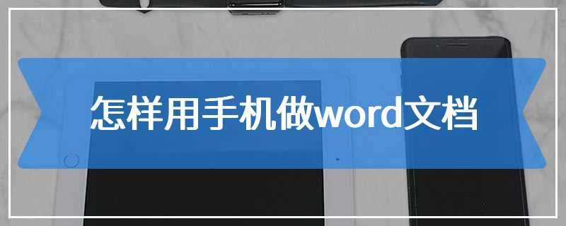 world文档手机版word电脑版免费下载-第2张图片-亚星国际官网