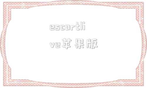 escortlive苹果版bigolive苹果版下载教程-第1张图片-亚星国际官网