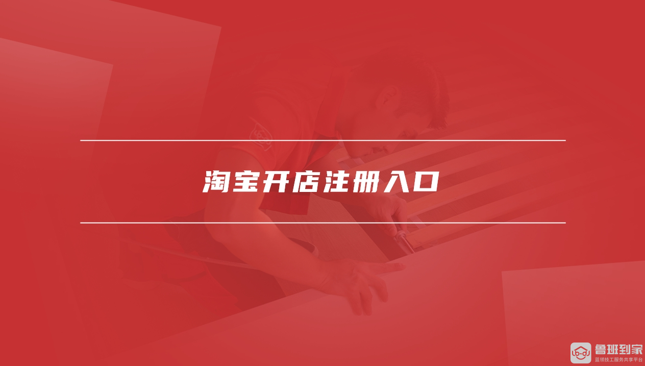 淘宝开店与客户端淘宝客户端登录入口-第2张图片-亚星国际官网