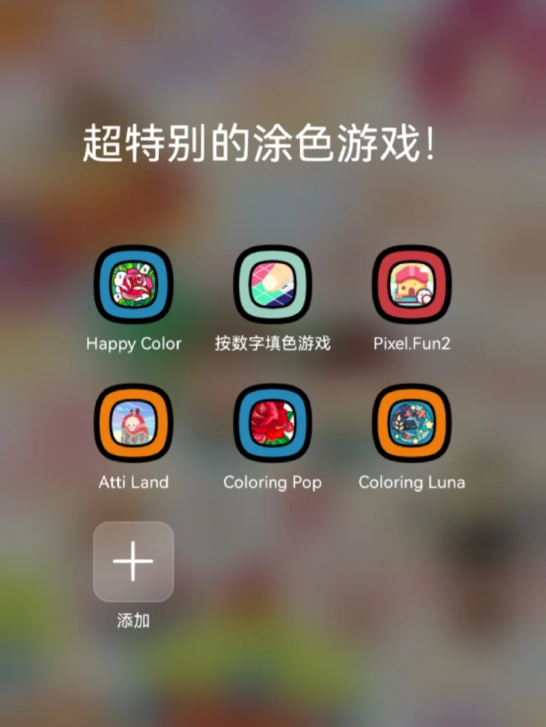 涂色游戏苹果手机版画画涂色小游戏电脑在线玩-第2张图片-亚星国际官网