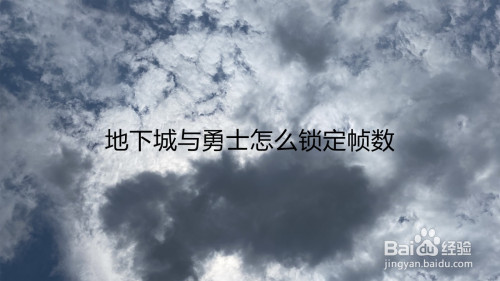 客户端fps怎么解决lolfps很低怎么解决-第2张图片-亚星国际官网