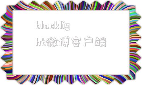 blacklight微博客户端blacklilith制作的游戏