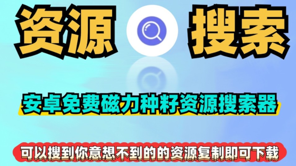 磁力看安卓版下载磁力网盘安卓版下载-第2张图片-亚星国际官网