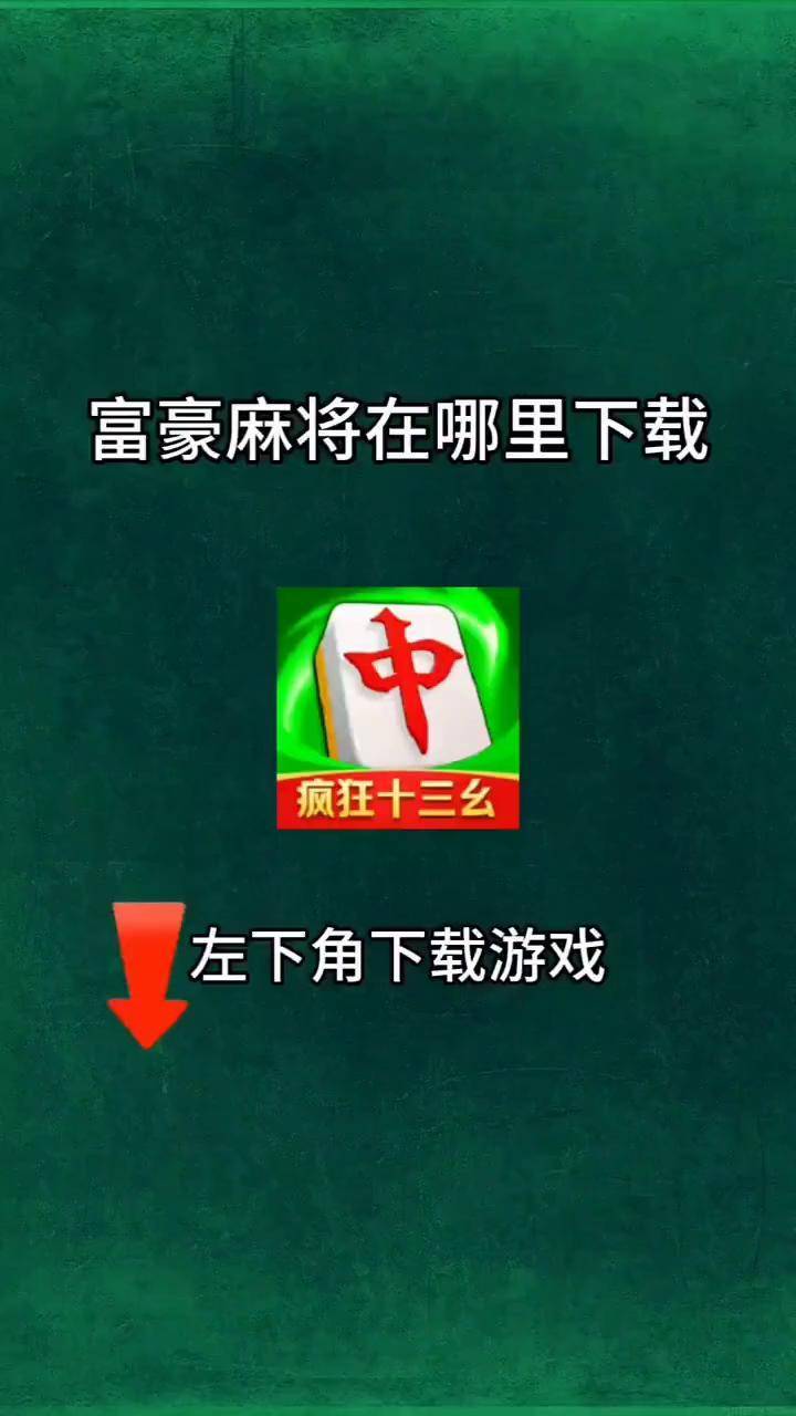 苹果版富豪麻将下载富豪麻将官方版安装包
