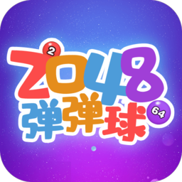 2048弹弹球苹果版古董大师模拟器2048苹果版