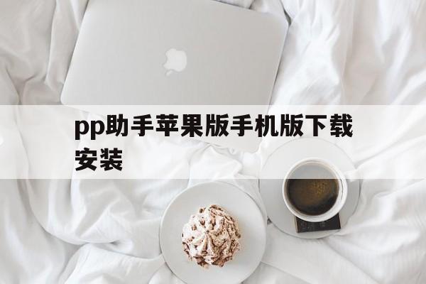 pp助手苹果版手机版下载安装(pp助手50苹果手机版下载)