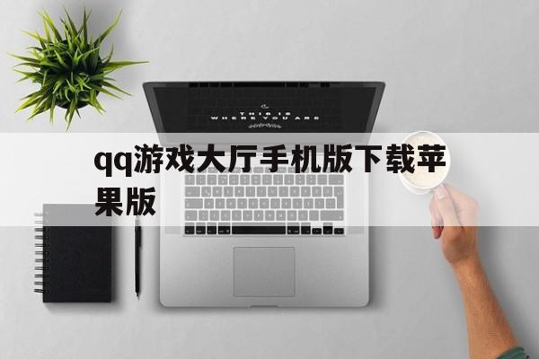 qq游戏大厅手机版下载苹果版(手机版游戏大厅苹果ios)-第4张图片-有道翻译官网