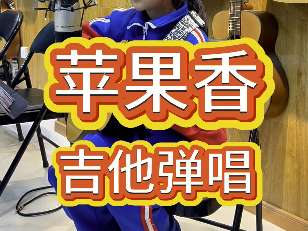 苹果香吉他简单版(苹果香吉他弹唱歌词要出来)-第7张图片-有道翻译官网
