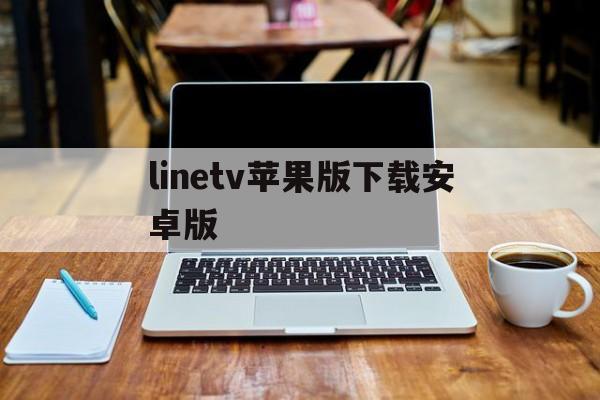 linetv苹果版下载安卓版(line tv app ios)-第12张图片-有道翻译官网
