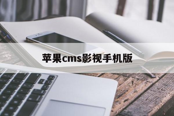 苹果cms影视手机版(苹果cms影视手机版下载)-第5张图片-有道翻译官网