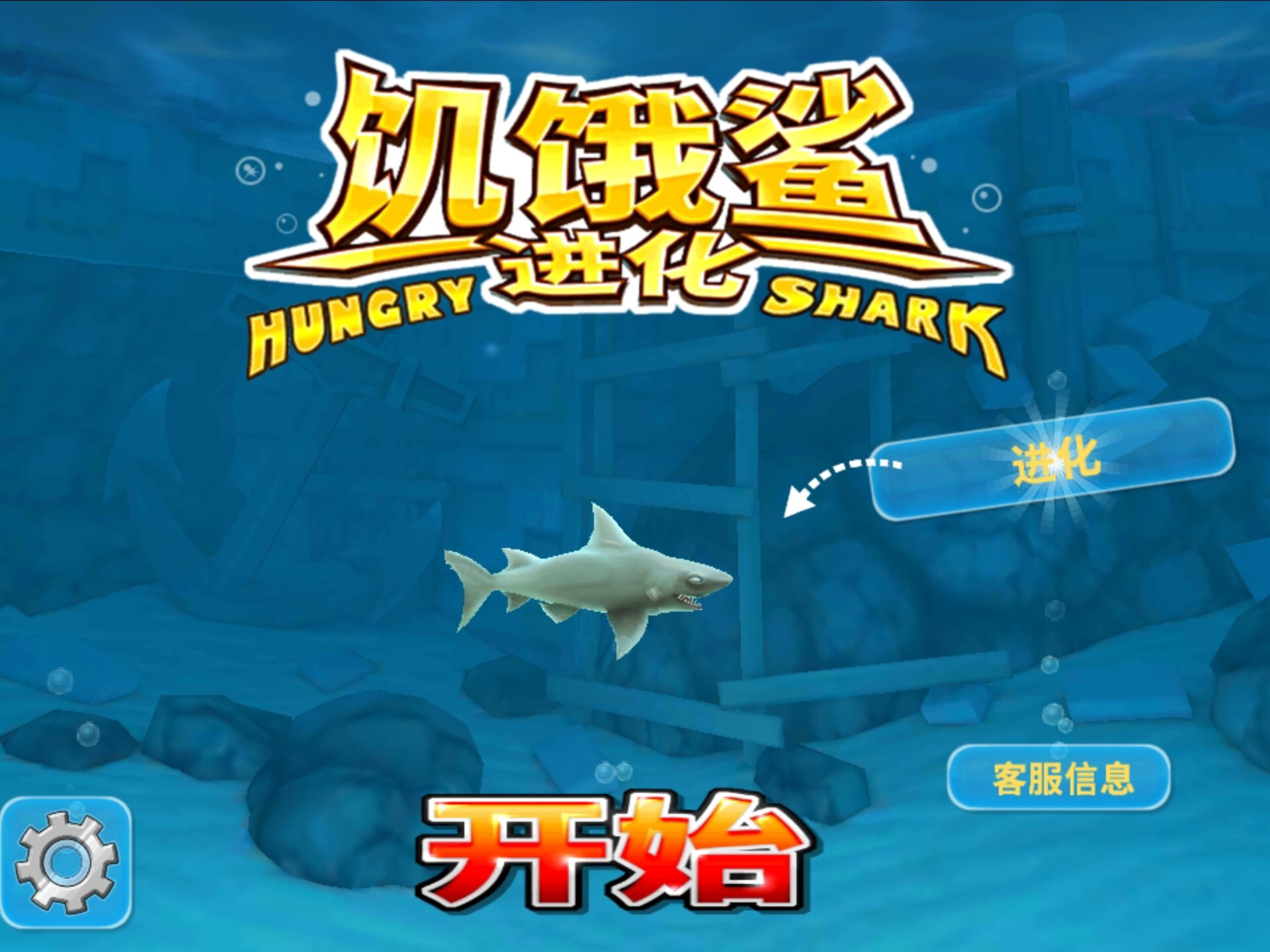 饥饿鲨最新破解版苹果版(饥饿鲨破解版无限钻石苹果版)-第3张图片-有道翻译官网