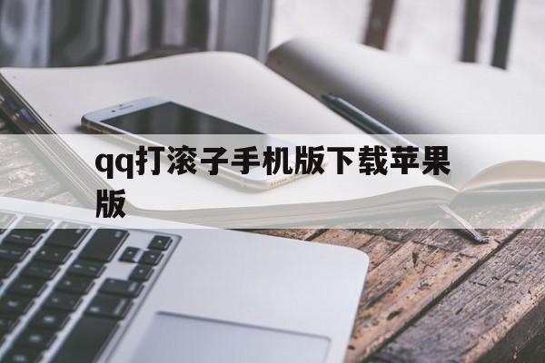 qq打滚子手机版下载苹果版的简单介绍-第5张图片-有道翻译官网