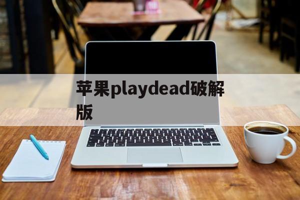 苹果playdead破解版(playdeads安卓破解版下载)-第6张图片-有道翻译官网