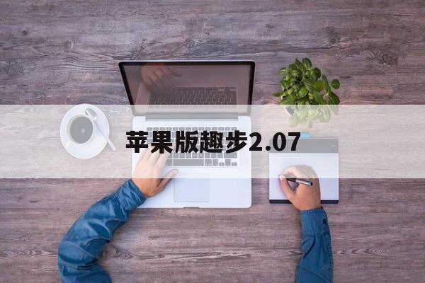 苹果版趣步2.07(苹果趣步app最新版本下载)