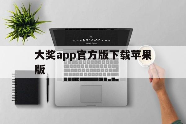 大奖app官方版下载苹果版(大奖app官方版下载苹果版安装)-第14张图片-有道翻译官网
