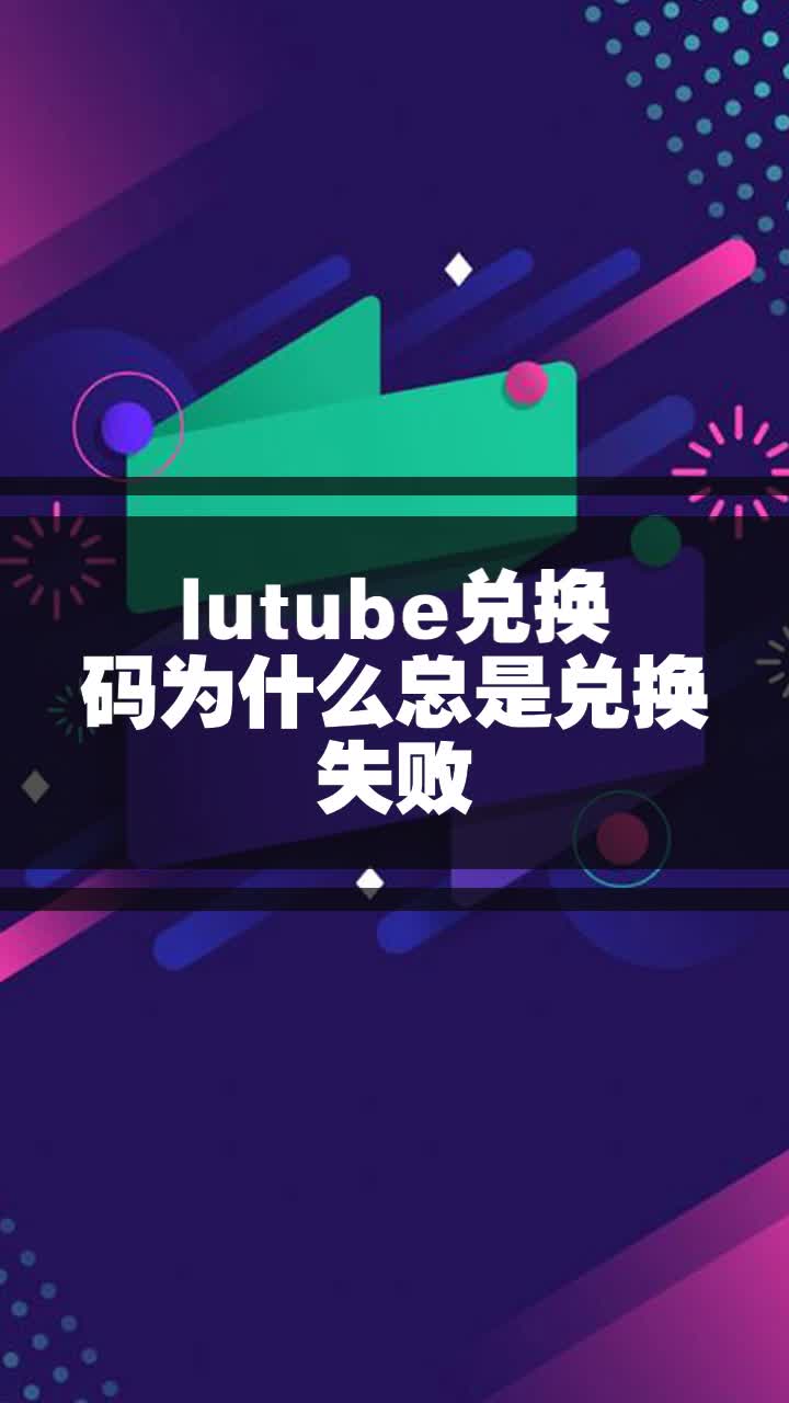 lutube轻量版苹果版邀请码(lutube兑换邀请码在哪里用0)-第4张图片-有道翻译官网