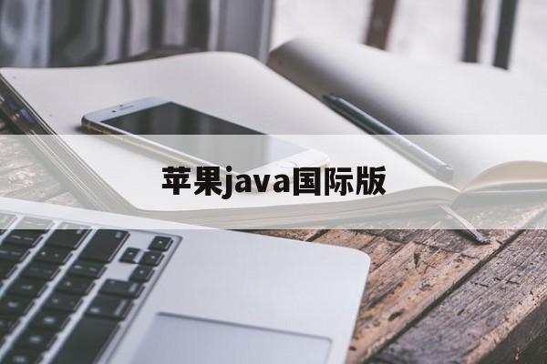 苹果java国际版(java iphone)-第5张图片-有道翻译官网