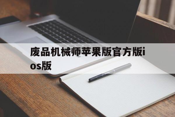 废品机械师苹果版官方版ios版的简单介绍-第5张图片-有道翻译官网