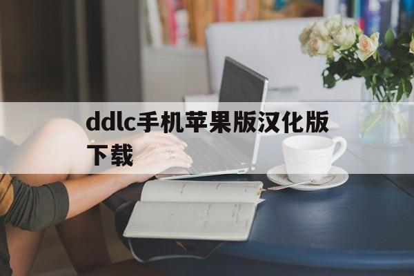 ddlc手机苹果版汉化版下载的简单介绍-第2张图片-有道翻译官网