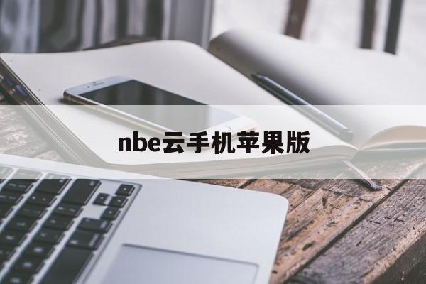 nbe云手机苹果版(nbe云手机苹果手机可以下载吗)-第5张图片-有道翻译官网 nbe云手机苹果版(nbe云手机苹果手机可以下载吗)-第5张图片-有道翻译官网