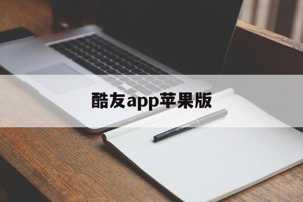 酷友app苹果版(酷友指的是什么)-第6张图片-有道翻译官网 酷友app苹果版(酷友指的是什么)-第6张图片-有道翻译官网
