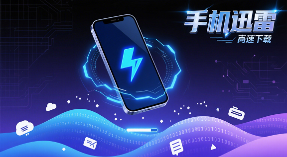 手机迅雷vip破解版苹果版(迅雷ios532破解版)-第18张图片-有道翻译官网