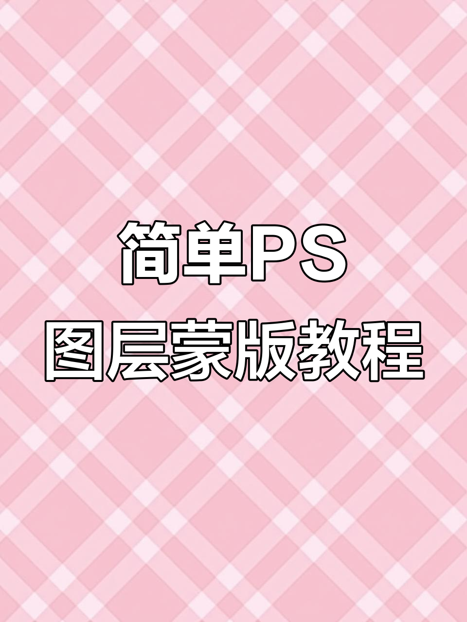 ps蒙版苹果鸡蛋(怎么用ps做蒙版效果)-第9张图片-有道翻译官网