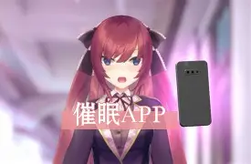 催眠指导app安卓版苹果版(催眠指导语)