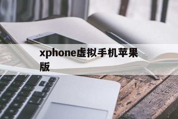 xphone虚拟手机苹果版(iphone虚拟手机)-第18张图片-有道翻译官网