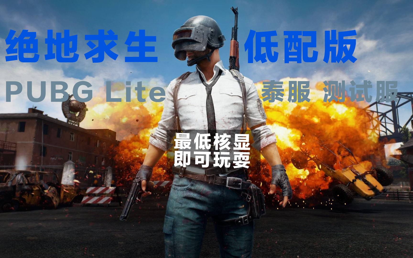 pubg低配版手机版下载苹果(pubj低配版下载)-第11张图片-有道翻译官网