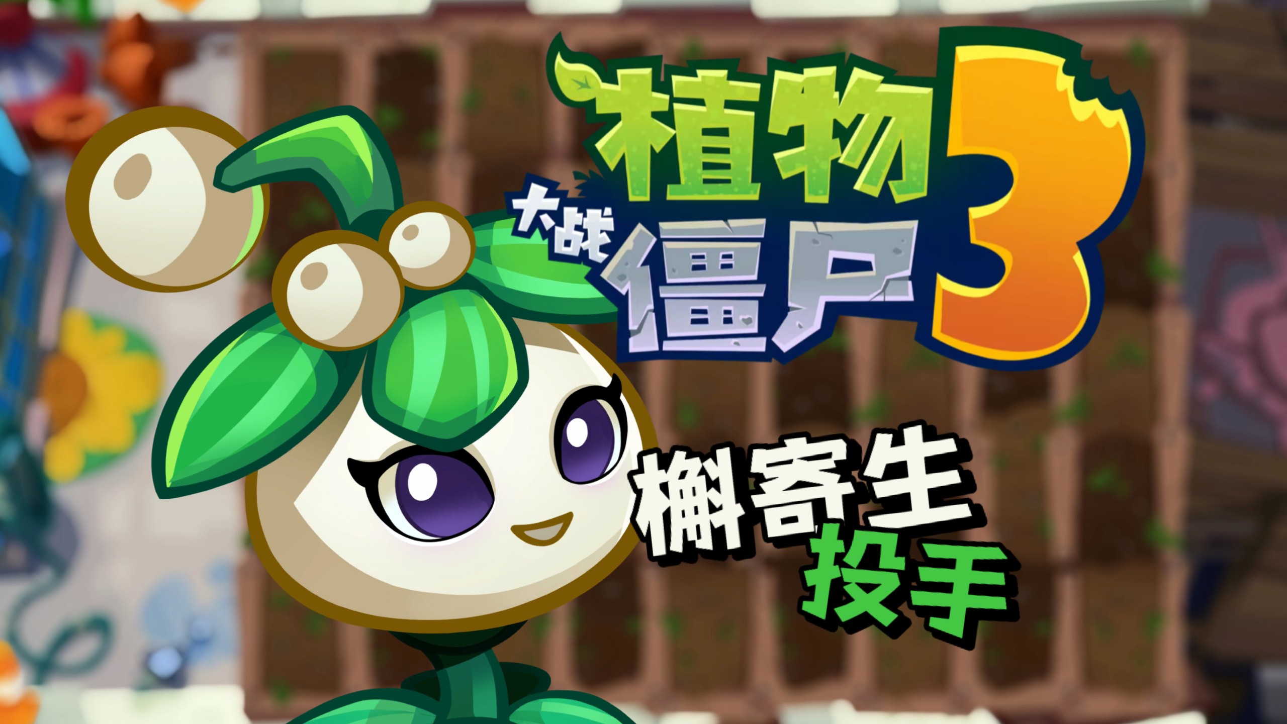 pvz3破解版苹果版(pvz英雄苹果版)-第10张图片-有道翻译官网 pvz3破解版苹果版(pvz英雄苹果版)-第10张图片-有道翻译官网